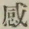 Chữ 感