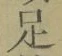글자 足