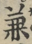 文字兼