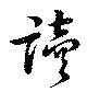 㐌定位讀