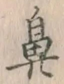 Character 鼻
