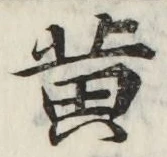 글자 黄
