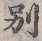 別の位置