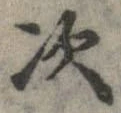 次，已得其位