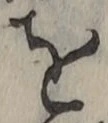 文字を