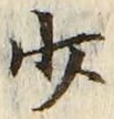 𡨸少