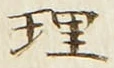 「理」字