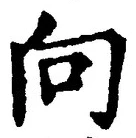 字向
