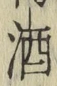 글자 酒