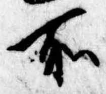 位置定マレル所
