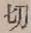 𡨸切