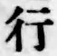 글자 行