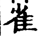 글자 雀