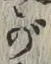 文字 が