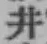 字井