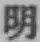 글자 明