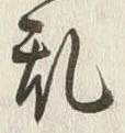 글자 乱