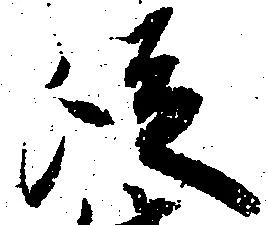 已定位従