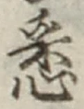 Chữ 悉