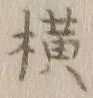 글자 横
