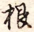 根 위치 확인됨
