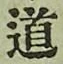 字道