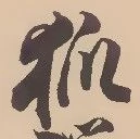 狐 위치 확인됨