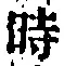字時