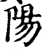 글자 陽