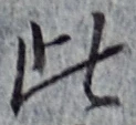 文字此