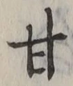 글자 甘