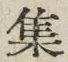 「集」字
