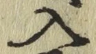 字入