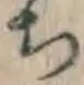 글자 ち