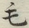 글자 毛