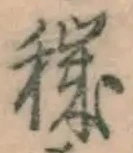 Character 穢