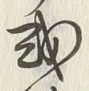 Chữ 或