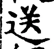 글자 送