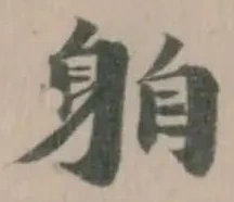 位置定マレル𨈻