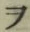 “ヲ”字