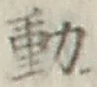 글자 動