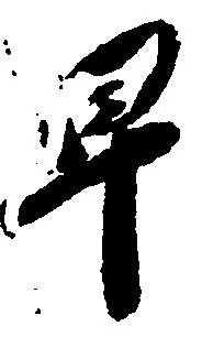 㐌定位早