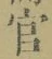 Chữ 官