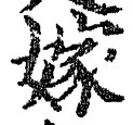 글자 嫁