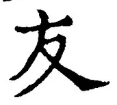 글자 友