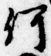 已定位何