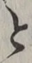 「と」字