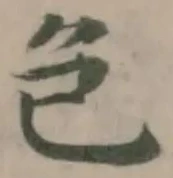 𮎛の位置