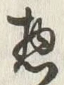 글자 惣