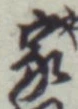 글자 家